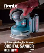 تصویر سنباده لرزان شارژی رونیکس مدل 8610 با ولتاژ ۲۰ ولت 