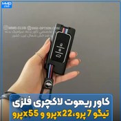 تصویر کاور ریموت لاکچری اورجینال تیگو 7 پرو،x22پرو و x55پرو 