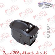 تصویر کلید شیشه بالابر 206 تیپ 2 