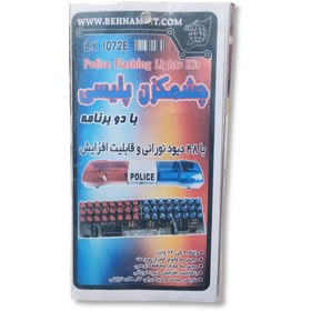 تصویر کیت چشمک زن پلیسی 