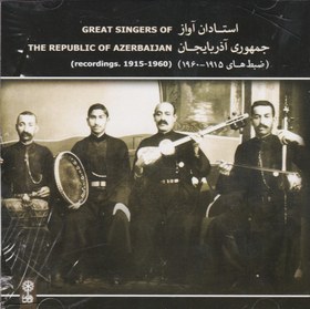تصویر استادان آواز جمهوری آذربایجان ( ضبط های 1915- 1960) 