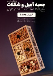 تصویر جعبه آجیل و شکلات Ajil