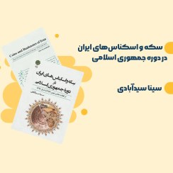 تصویر سکه و اسکناس‌های ایران در دوره جمهوری اسلامی 