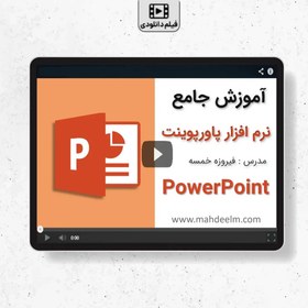 تصویر آموزش پاورپوینت ( مقدماتی تا پیشرفته ) 