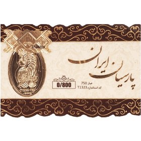 تصویر سکه 0.800 سوت پارسیان 