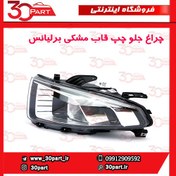 تصویر چراغ جلو چپ قاب مشکی برلیانس H220 و H230 