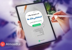 تصویر کتاب جامع نمونه سوالات استخدامی بانک ها (3000 تست + جزوه) 