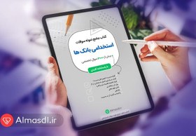 تصویر کتاب جامع نمونه سوالات استخدامی بانک ها (3000 تست + جزوه) 