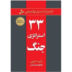 تصویر کتاب ۳۳ استراتژی جنگ اثر رابرت گرین ترجمه فاطمه باغستانی ناشر نسل نواندیش 