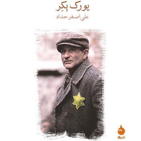 تصویر يعقوب كذاب يعقوب كذاب