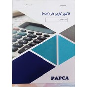 تصویر دفترچه فاکتور کاربن دار PAPCA کوچک PAPCA NCR