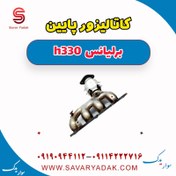 تصویر کاتالیزور پایین برلیانس H330 