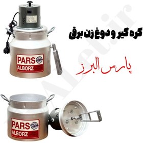 تصویر کره گیر ۷ لیتری آلومینیومی پارس البرز دوغ زن 