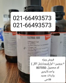 تصویر ۲ پروپین1 اول (پروپارژیل الکل ) کد محصول :807050 