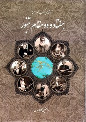 تصویر هفتاد و دو مقام تنبور / رامتین کاکاوندی (کپی) 