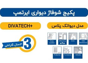 تصویر پکیج دیواری 24000 ایر تمپ مدل DIVATECH PLUS F24 