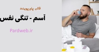 تصویر قالب پاورپوینت آسم – تنگی نفس 