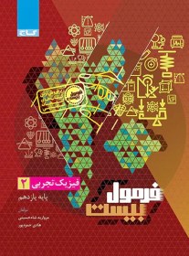 تصویر فرمول بیست فیزیک تجربی یازدهم 