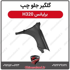 تصویر گلگیر جلو چپ برلیانس H320 