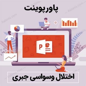 تصویر پاورپوینت اختلال شخصیت وسواسی - جبری (OCPD) 