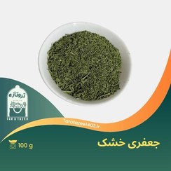 تصویر جعفری خشک شده به صورت طبیعی بسته ۱۰۰ گرمی 