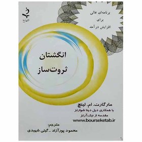 تصویر کتاب انگشتان ثروت ساز 