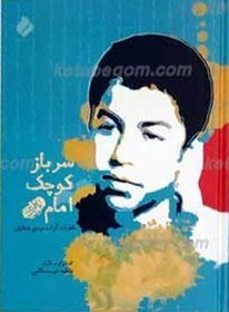 تصویر کتاب سرباز کوچک امام خاطرات مهدی طحانیان انتشارات قهرمان 