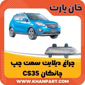 تصویر چراغ دیلایت سمت چپ چانگان CS35 (شاسی بلند) 