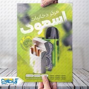 تصویر نمونه تراکت مرکز دخانیات اسموک 