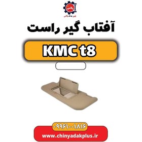 تصویر آفتاب گیر راست KMC t8 