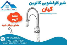 تصویر شیر ظرفشویی کیان مدل کاترین 