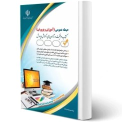 تصویر کتاب استخدامی آموزش و پرورش حیطه اختصاصی انتشارات آراه جلد ۱ 