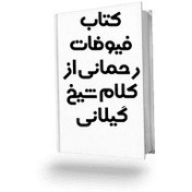 تصویر کتاب فیوضات رحمانی از کلام شیخ گیلانی 