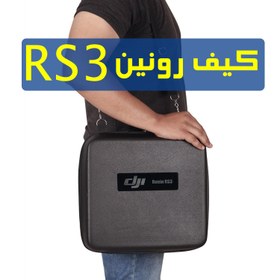 تصویر کیف گیمبال Bag for Dji RS3 