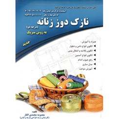 تصویر کتاب نازک دوز زنانه (درجه دو) به روش متریک , معصومه محمدی القار 