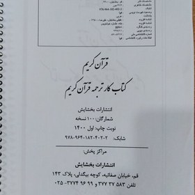 تصویر کتاب کار ترجمه قرآن کریم (مصحف تدوین ) 1 