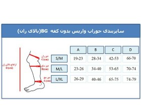 تصویر جوراب واریس BG بدون کفه بالای ران M/L ورنا 