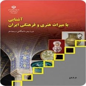 تصویر کتاب درسی آشنایی با میراث فرهنگی و هنری ایران (ویژه داوطلبان کنکور هنر) 