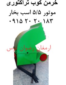 تصویر خرمن کوب تراکتوری 5/5 اسب 