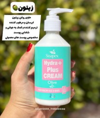 تصویر کرم آبرسان و مرطوب کننده حاوی روغن زیتون 250میل سوپکس Soapex Hydra Plus Cream With Olive Extract 250ml