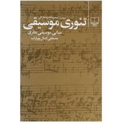 تصویر تئوری موسیقی: مبانی موسیقی نظری تئوری موسیقی: مبانی موسیقی نظری