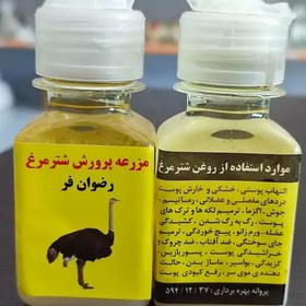 تصویر روغن شتر مرغ اصل (پس کرایه) 