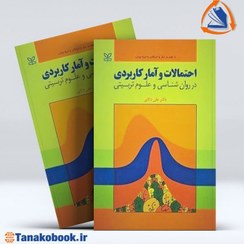 تصویر احتمالات و آمار کاربردی در روان شناسی و علوم تربیتی احتمالات و آمار کاربردی در روان شناسی و علوم تربیتی