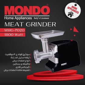 تصویر چرخ گوشت موندو مدل MMG-7020 