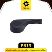 تصویر دستگیره بخواب صندلی مشکی راست پژو 405 پاسیکو 