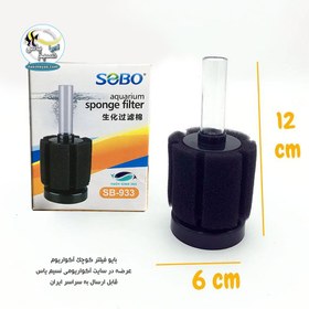 تصویر فیلتر بیولوژیک و اسفنجی SB-933 سوبو Sobo Aquarium Sponge Filter SB-933