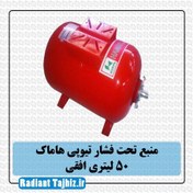 تصویر منبع تحت فشار50 لیتری افقی هاماک hamak horizontal 50 liter pressure source