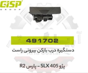 تصویر دستگیره درب بازکن بیرونی راست 405 - پارس جی ای اس پی GISP 