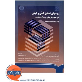 تصویر روشهای تحقیق کمی و کیفی در علوم تربیتی و روانشناسی روشهای تحقیق کمی و کیفی در علوم تربیتی و روانشناسی