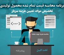 تصویر نرم افزار اکسل قیمت تمام شده محصول تولیدی * اکسل محاسبه بهای تمام شده * نسخه پیشرفته 